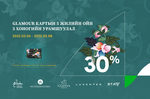 Glamour кредиткартаараа 30%-ийн хөнгөлөлт эдлээрэй